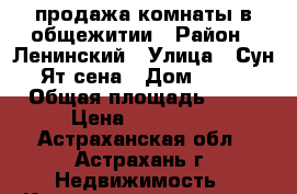 продажа комнаты в общежитии › Район ­ Ленинский › Улица ­ Сун-Ят-сена › Дом ­ 41 › Общая площадь ­ 16 › Цена ­ 680 000 - Астраханская обл., Астрахань г. Недвижимость » Квартиры продажа   . Астраханская обл.